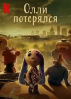 Олли потерялся смотреть онлайн мультсериал 1 сезон