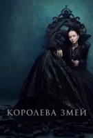 Королева змей смотреть онлайн сериал 1 сезон