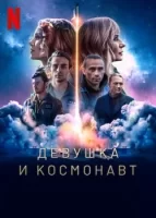 Девушка и космонавт смотреть онлайн сериал 1 сезон