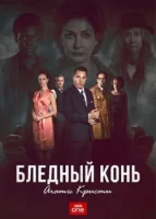 Бледный конь смотреть онлайн сериал 1 сезон