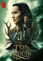 Тень и кость смотреть онлайн сериал 1 сезон