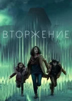 Вторжение смотреть онлайн сериал 1-2 сезон