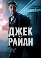 Джек Райан смотреть онлайн сериал 1-4 сезон