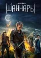 Хроники Шаннары смотреть онлайн сериал 1-2 сезон