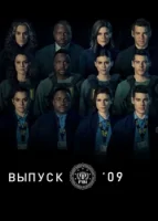 Класс '09 смотреть онлайн сериал 1 сезон