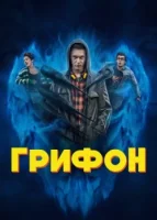 Грифон смотреть онлайн сериал 1 сезон