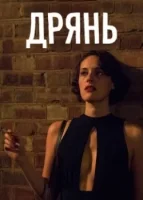 Дрянь смотреть онлайн сериал 1-2 сезон