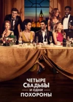 Четыре свадьбы и одни похороны смотреть онлайн сериал 1 сезон