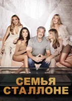 Семья Сталлоне смотреть онлайн тв шоу 1 сезон