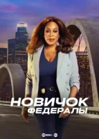 Новичок: Федералы смотреть онлайн сериал 1 сезон