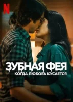 Зубная фея: Любовь кусается смотреть онлайн сериал 1 сезон