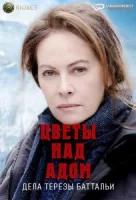 Цветы над адом: дела Терезы Баттальи смотреть онлайн сериал 1 сезон