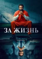 За жизнь смотреть онлайн сериал 1-2 сезон