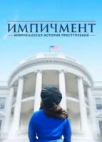 Американская история преступлений смотреть онлайн сериал 1-3 сезон