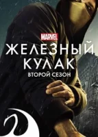 Железный кулак смотреть онлайн сериал 1-2 сезон