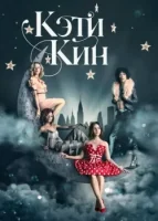 Кэти Кин смотреть онлайн сериал 1 сезон