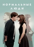 Нормальные люди смотреть онлайн сериал 1 сезон