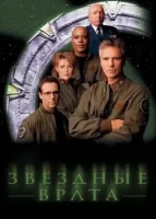 Звездные врата: ЗВ-1 смотреть онлайн сериал 1-10 сезон