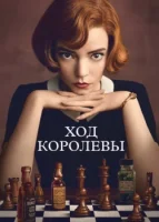 Ход королевы смотреть онлайн сериал 1 сезон