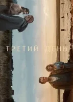 Третий день смотреть онлайн сериал 1 сезон