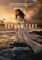 Чёрный торт смотреть онлайн сериал 1 сезон