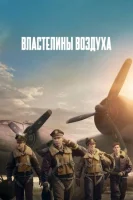 Властелины воздуха смотреть онлайн сериал 1 сезон