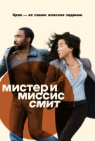 Мистер и миссис Смит смотреть онлайн сериал 1 сезон