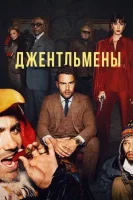 Джентльмены смотреть онлайн сериал 1 сезон