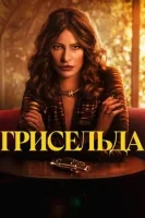 Грисельда смотреть онлайн сериал 1 сезон