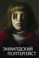 Полтергейст Энфилда смотреть онлайн сериал 1 сезон