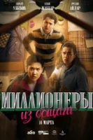 Миллионеры из общаги смотреть онлайн сериал 1 сезон