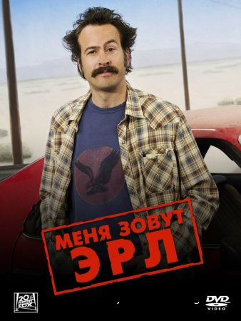 Меня зовут Эрл сериал 1-4 сезон мотреть онлайн