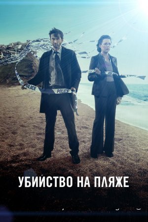 Убийство на пляже смотреть онлайн сериал 1-3 сезон